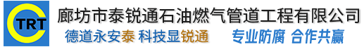 廊坊市小蝌蚪视频污下载石油燃气管道工程有限公司